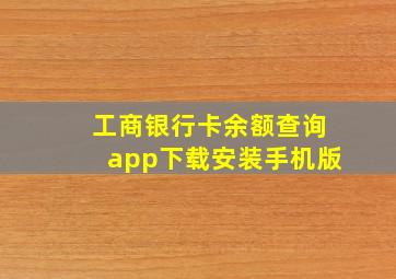 工商银行卡余额查询app下载安装手机版