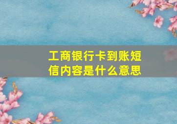 工商银行卡到账短信内容是什么意思