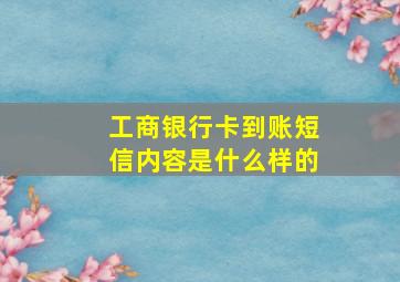 工商银行卡到账短信内容是什么样的