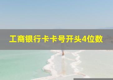 工商银行卡卡号开头4位数