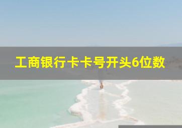 工商银行卡卡号开头6位数