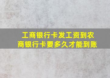 工商银行卡发工资到农商银行卡要多久才能到账