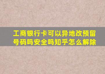 工商银行卡可以异地改预留号码吗安全吗知乎怎么解除