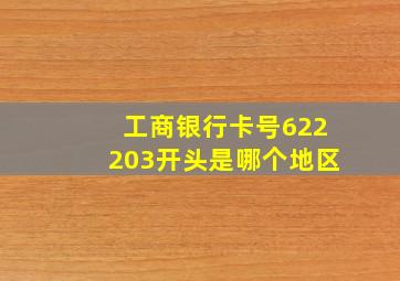 工商银行卡号622203开头是哪个地区