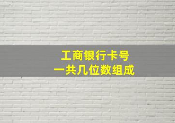 工商银行卡号一共几位数组成