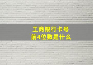 工商银行卡号前4位数是什么