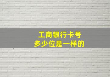 工商银行卡号多少位是一样的