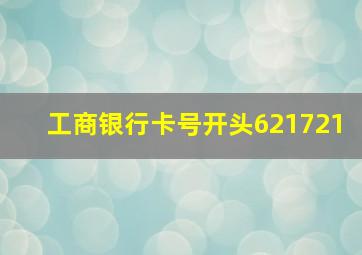 工商银行卡号开头621721