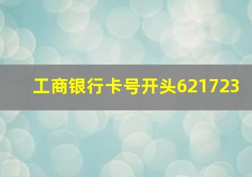 工商银行卡号开头621723