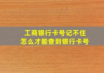 工商银行卡号记不住怎么才能查到银行卡号