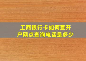 工商银行卡如何查开户网点查询电话是多少