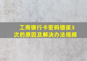 工商银行卡密码错误3次的原因及解决办法视频