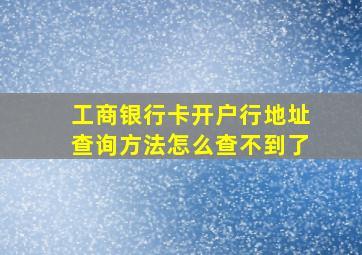 工商银行卡开户行地址查询方法怎么查不到了