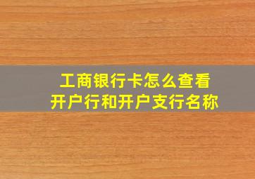 工商银行卡怎么查看开户行和开户支行名称