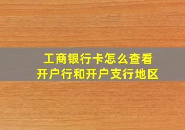 工商银行卡怎么查看开户行和开户支行地区