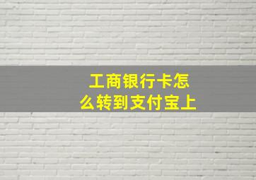 工商银行卡怎么转到支付宝上