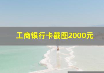 工商银行卡截图2000元