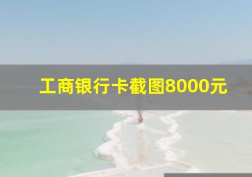 工商银行卡截图8000元