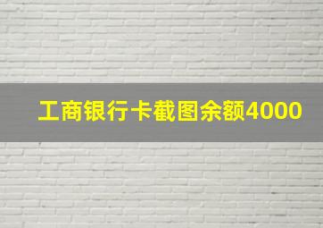 工商银行卡截图余额4000