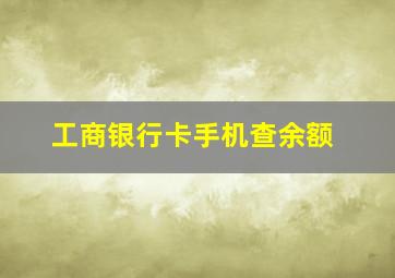 工商银行卡手机查余额