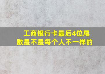 工商银行卡最后4位尾数是不是每个人不一样的