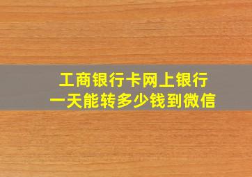 工商银行卡网上银行一天能转多少钱到微信