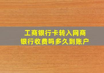 工商银行卡转入网商银行收费吗多久到账户