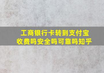 工商银行卡转到支付宝收费吗安全吗可靠吗知乎