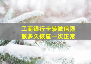 工商银行卡转微信限额多久恢复一次正常