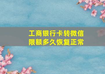 工商银行卡转微信限额多久恢复正常