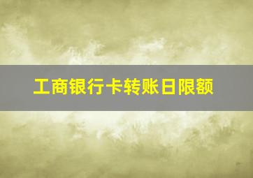 工商银行卡转账日限额