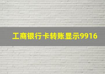 工商银行卡转账显示9916