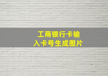 工商银行卡输入卡号生成图片