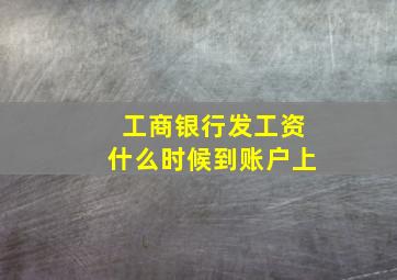 工商银行发工资什么时候到账户上