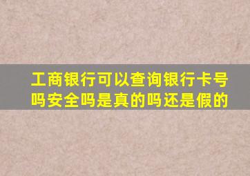 工商银行可以查询银行卡号吗安全吗是真的吗还是假的