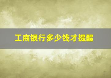 工商银行多少钱才提醒