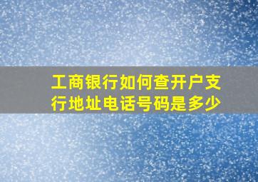 工商银行如何查开户支行地址电话号码是多少