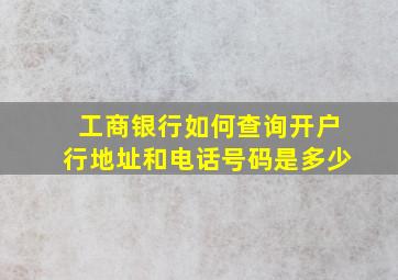 工商银行如何查询开户行地址和电话号码是多少