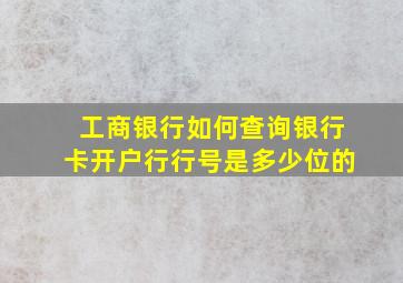 工商银行如何查询银行卡开户行行号是多少位的