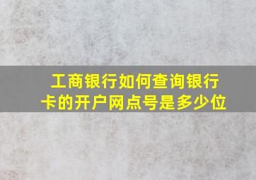 工商银行如何查询银行卡的开户网点号是多少位