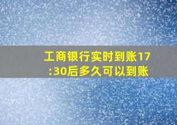 工商银行实时到账17:30后多久可以到账