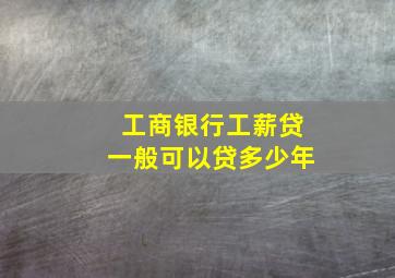 工商银行工薪贷一般可以贷多少年