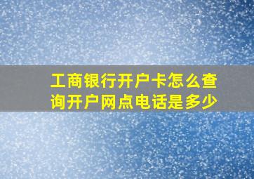 工商银行开户卡怎么查询开户网点电话是多少