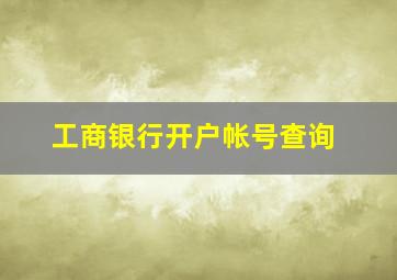 工商银行开户帐号查询