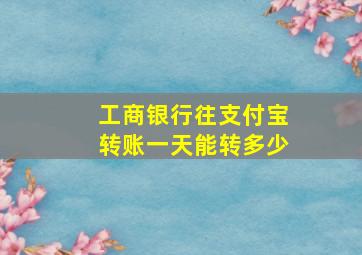 工商银行往支付宝转账一天能转多少