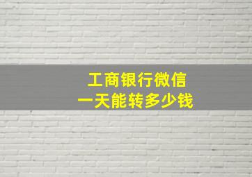 工商银行微信一天能转多少钱