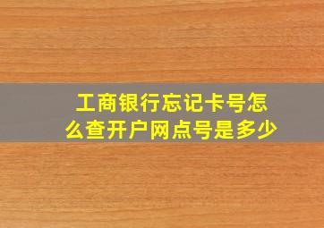 工商银行忘记卡号怎么查开户网点号是多少