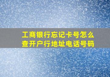 工商银行忘记卡号怎么查开户行地址电话号码