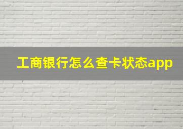 工商银行怎么查卡状态app