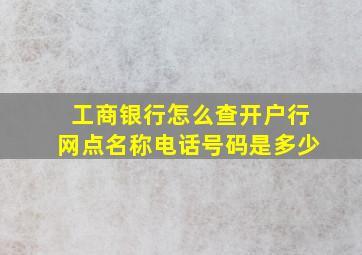 工商银行怎么查开户行网点名称电话号码是多少